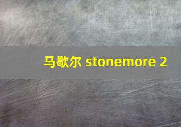 马歇尔 stonemore 2